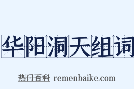 华阳洞天组词是什么意思的图片